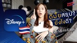 Disney+ ไทยมาแล้ว! ราคา? มีอะไรบ้าง? ชอบไม่ชอบ? | Disney+ Hotstar Thailand