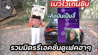 เบสไวเกนชิน รวมมิตรรีเอคชั่นดูเเฟคฮาๆ (genshinimplact) ep.6