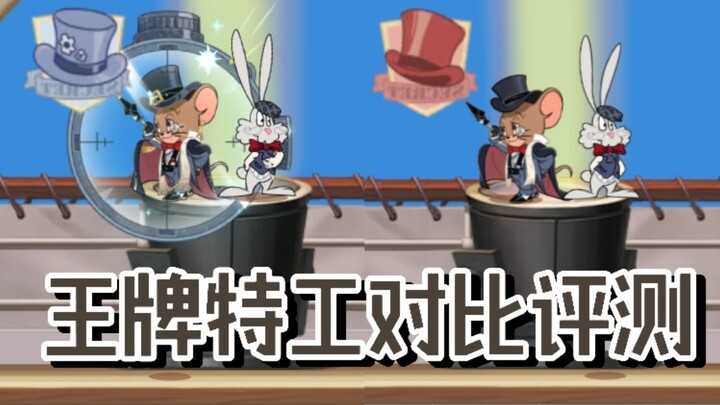 猫和老鼠手游：王牌特工对比评测！黄金转盘省钱攻略！