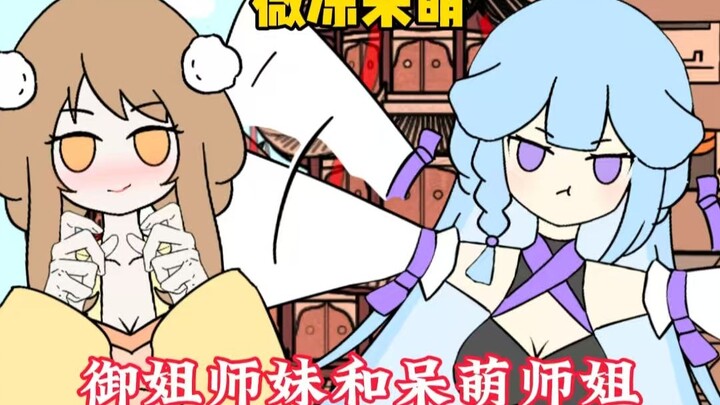 御姐师妹和呆萌师姐同时pk，你却直接选择呆萌可爱的魔头师姐