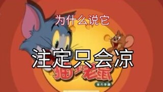 Tom and Jerry: alat penghasil uang tanpa masa depan