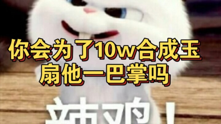 你会为了10w合成玉扇他一巴掌吗