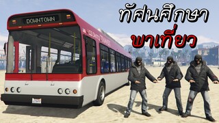 GTA V Roleplay - เป็นทัศนศึกษาที่สงบสุข #11