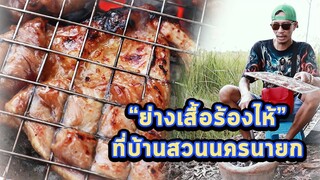 เชฟก้องทรงเอ | ก้องทรงทัวร์ ย่างเสือร้องไห้ที่บ้านสวนนครนายก