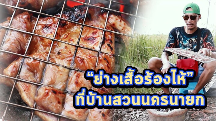 เชฟก้องทรงเอ | ก้องทรงทัวร์ ย่างเสือร้องไห้ที่บ้านสวนนครนายก