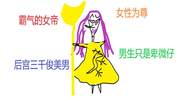 令人笑到休克的女尊小说套路