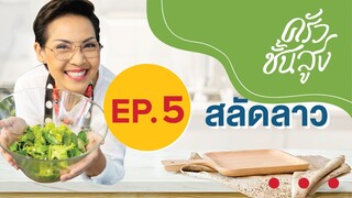 ครัวชั้นสูง EP 5 สลัดลาว