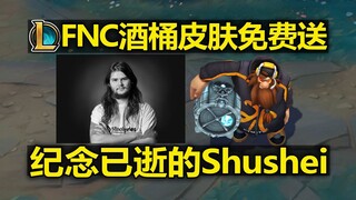 FNC酒桶皮肤免费送,为了纪念已逝的S1世界冠军Shushei.
