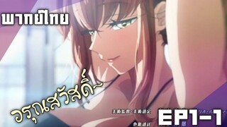 [พากย์ไทย] Koi wa Sekai Seifuku no Ato de รักหลังครองโลก Ep 1/1 - จะเดททั้งที ห่วงเพื่อนหน่อยก็ดี