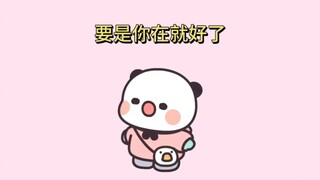 要是你在就好了