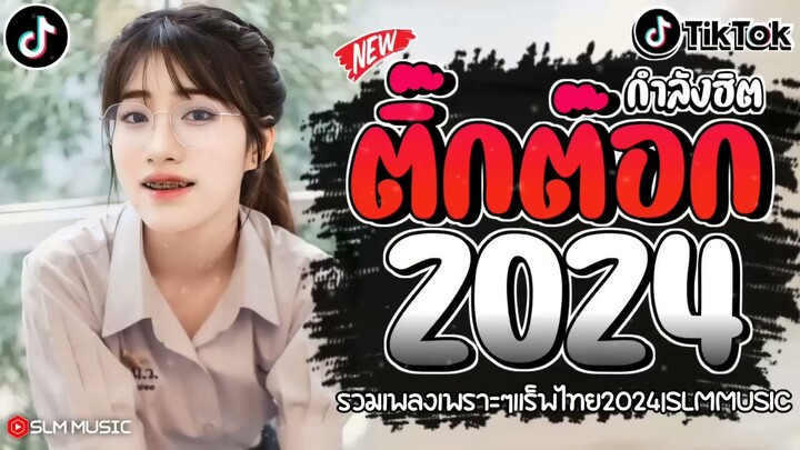 เพลงฮิตติ๊กต๊อก เพลงใหม่ล่าสุดรวมเพลงเเร็พไทยใหม่ๆ2024 @SLMMUSIC