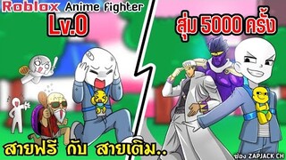 Roblox สายเติม เเละ สายฟรี... | Anime fighting | ช่อง ZAPJACK CH #11