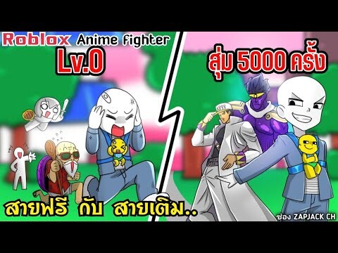 Roblox สายเติม เเละ สายฟรี... | Anime fighting | ช่อง ZAPJACK CH #11