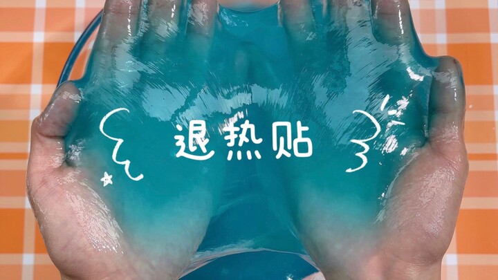 【退热贴做泥】 消泡后浮水、自带磨砂感的硅胶水弹