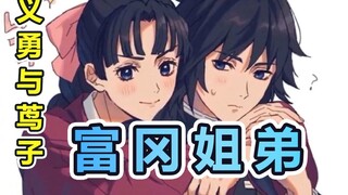 【鬼灭之刃】富冈姐弟-特辑 水柱富冈义勇与姐姐