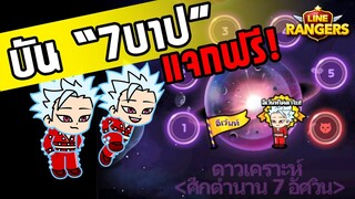 LINE RANGERS | หาดรอบตัวฟรีโคลาโบ! "บัน" ตัวเท่สุดใน 7 บาป!