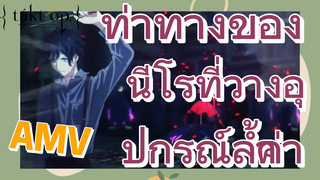 [แท็กต์ โอปัส.] AMV | ท่าทางของนีโรที่วางอุปกรณ์ล้ำค่า