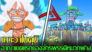 วันพีช - เกาะวาโนคุนิ อาณาเขตแรกของจักรพรรดิหมวกฟาง (92 98 CHANNEL)