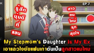 อิซานะจัง ไม่รู้จักความรัก : My Stepmom's Daughter Is My Ex ( Mamahaha ) Ep.7