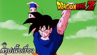 ตอนที่ 92	"บอลเกงกิลูกมหึมา นี่แหละคือไม้ตายอันสุดท้าย"  	ดราก้อนบอลแซด Dragon Ball Z สปอย