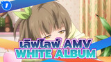 เลิฟไลฟ์ AMV | WHITE ALBUM อยู่ที่เลิฟไลฟ์!_1