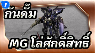 กันดั้ม | 【การแสดงภาพวาดเสร็จแล้ว】MG โล่ศักดิ์สิทธิ์_1