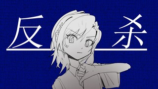 受 死 吧