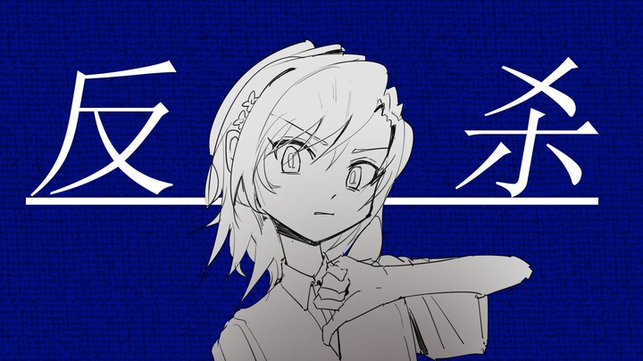 受 死 吧
