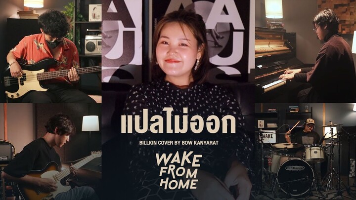 Bow Kanyarat |  แปลไม่ออก - Billkin |【Wake From Home】