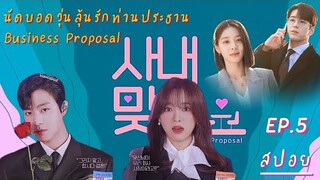 สปอย Business Proposal EP5 เริ่มแผนการแก้แค้นของท่านประธาน | นัดบอดวุ่นลุ้นรักท่านประธา