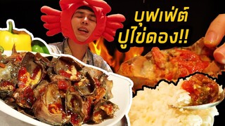 ครั้งแรกในชีวิต ปูไข่ดอง ต้องจัดแบบบุฟเฟ่ต์!! :ไปไหนก็ไปเล้ย EP5