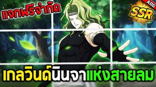 ตัวละครใหม่ เกลวินด์ นินจาแห่งสายลม พร้อมแจกฟรี3วันเท่านั้น!! | ONE PUNCH MAN: The Strongest