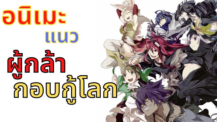 [แนะนำ] 3 อนิเมะแนว ผู้กล้ามากอบกู้โลก