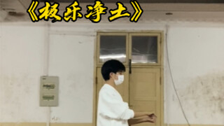 《极乐净土》文艺复兴