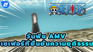 [วันพีซ AMV]อุซป อาร์ค / ฟังดีๆนะ  ปกป้องคายาและนี่คือคำสั่งจากกัปตัน_2