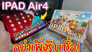 รีวิว IPAD Air4 บัคเยอะไม่ต้องรีบซื้อ!