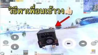 Pubg 📲 วิธีพาเพื่อนเข้าวง วิถีสายชาตร  บุก!