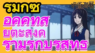 [มหาเวทย์ผนึกมาร] รีมิกซ์ |  อคคทสึ ยูตะสงครามรักบริสุทธิ์