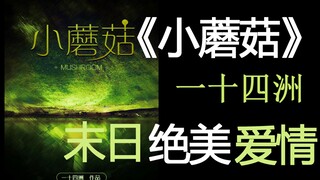 【少年野】《小蘑菇》，绝美！末日之下极致绝望而浪漫的爱情！