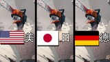【配音对比】《电锯人》三版：日语、英语、德语