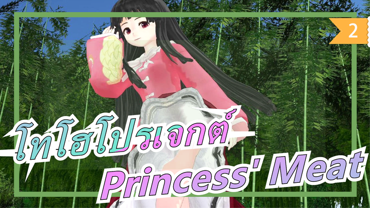 [โทโฮโปรเจกต์ MMD] Princess' Meat_2