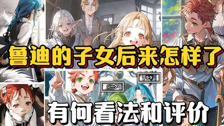 主角鲁迪是怎样看待自己的子女，这些子女们后来都怎样了？