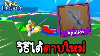 สอนหาดาบใหม่ Apollos | King Legacy Update 4.5.0