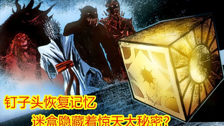 钉子头恢复记忆，迷盒暗藏玄机？《养鬼吃人漫画》第二期