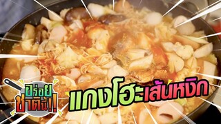 แกงโฮะเส้นหงิก | อร่อยชาตินี้