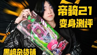 迟来的惊喜！假面骑士decade品红21变身测评！【黑崎杂货铺】