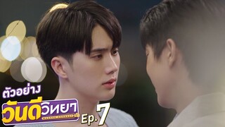 ตัวอย่าง วันดีวิทยา Wandee Goodday | EP.7