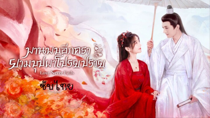 พานพบอีกครายามบุปผาโปรยปราย ซับไทย EP.7