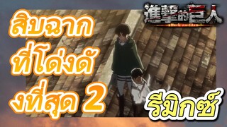 [ผ่าพิภพไททัน] รีมิกซ์ | สิบฉากที่โด่งดังที่สุด 2