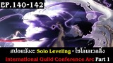 สปอยมังงะ Solo Leveling - โซโล่เลเวลลิ่ง EP.140-142 | International Guild Conference Arc Part 1